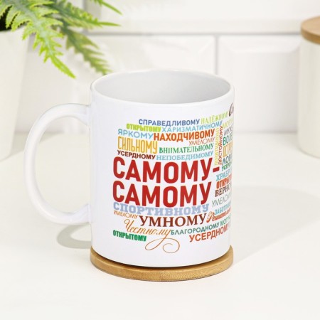 Sublimation mug "The most!" 320 ml, with application-1