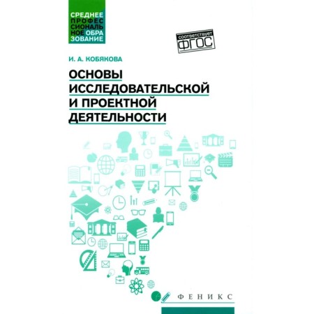Fundamentals of research and project activities. Tutorial. Kobyakova I.A.
