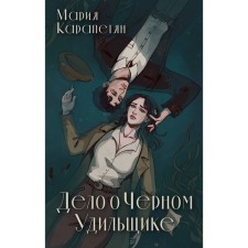 Дело о Чёрном Удильщике. Карапетян М.