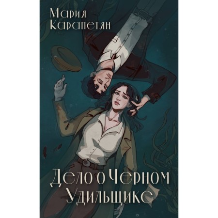 Дело о Чёрном Удильщике. Карапетян М.