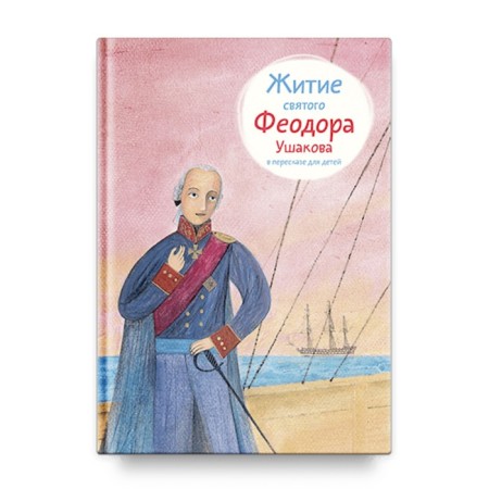 The life of St. Theodore Ushakov in a retelling for children. Tkachenko A.