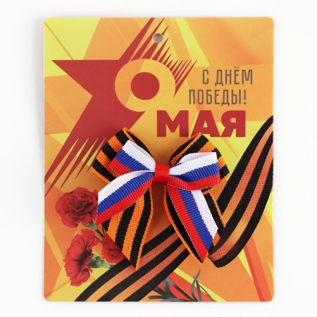Georgievskaya tape, with a bow on Victory Day "May 9", 10.5 x 14 cm