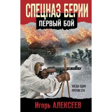 Beria special forces. First battle. Alekseev I.V.