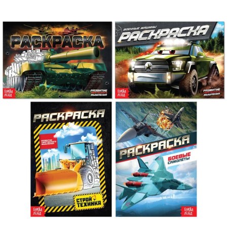 A set of coloring for boys "Transport", 4 pcs. 12 pp., A5 format