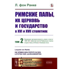 Римские папы, их церковь и государство в XVI и XVII столетиях. Том 2. Внутренняя противоположность учения и власти: 1589–1607. Ранке Л. фон