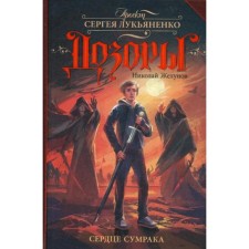 Дозоры. Сердце Сумрака. Желунов Н.