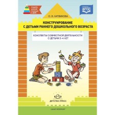 Design with children of early preschool age. Summaries of joint activities with children 3-4 years old. Litvinova O. E.