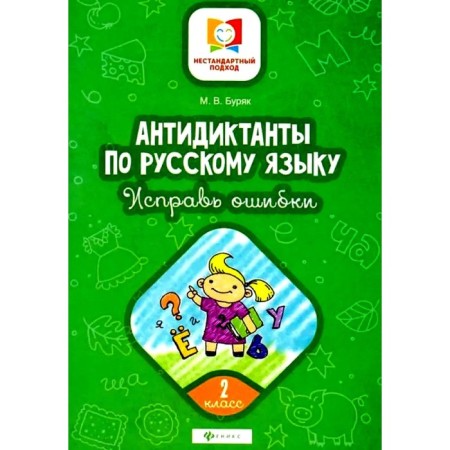 Anti -dictators in the Russian language. Correct mistakes. Grade 2. 7th edition. Buryak M.V.