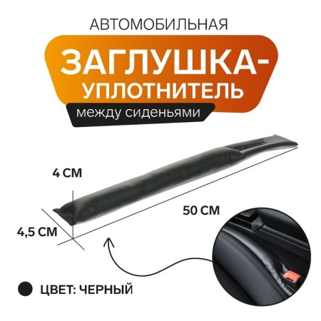 The stoop plug between the seats Mateh Stopper Line, 50 x 4.5 x 4 cm, black