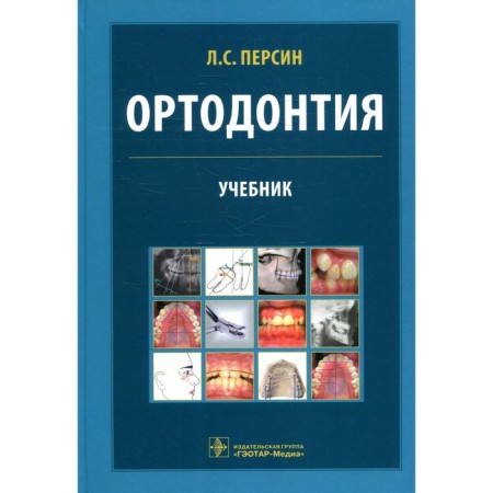 Orthodontics. Diagnostics and treatment of dentisting anomalies and deformation. Persin L.S. and etc.