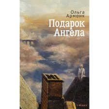 A gift of an angel. Armon Olga