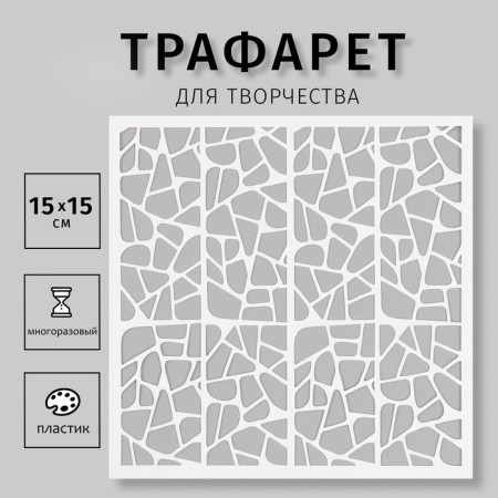 Plastic stencil "Texture" 15x15 cm
