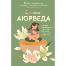 Children's Ayurveda. Food and raising children for caring parents. Krushanova Yu.B.