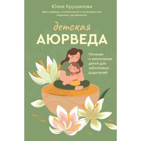 Children's Ayurveda. Food and raising children for caring parents. Krushanova Yu.B.