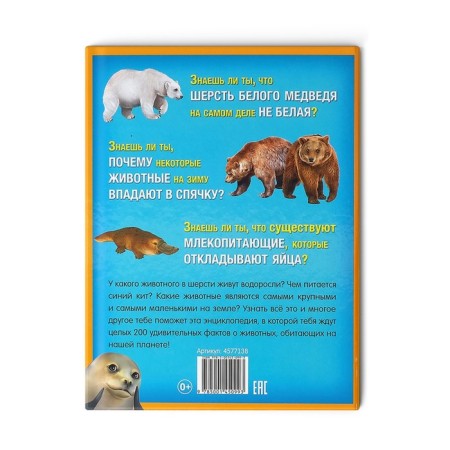 Encyclopedia "200 Facts about animals", 48 p.-6