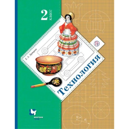 Textbook. GEF. Technology, 2020. Grade 2. Luttseva E.A.