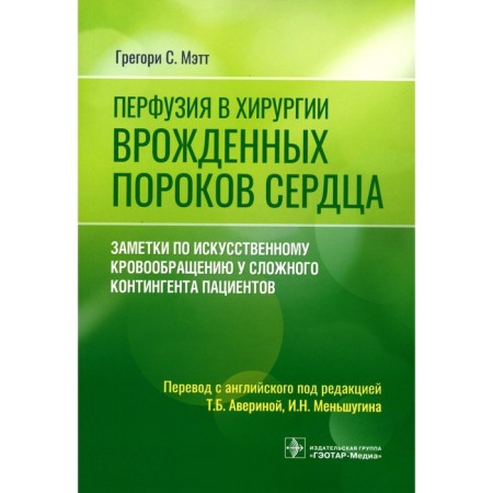Perfusion in surgery of congenital heart defects. Artificial blood circulation notes in a complex contingent of patients. Matt G.S.