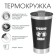 Beer thermost man, 600 ml, "demand beer", opening