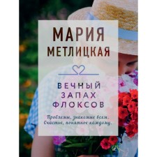 The eternal smell of phlox. Metlitskaya M.