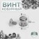 Holster screw d = 8/8 × 10 mm, 10 pcs, silver color