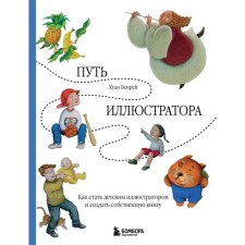 The path of the illustrator. How to become a children's illustrator and create your own book. Benrey H.
