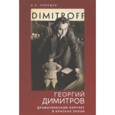 George Dimitrov. Dramatic portrait in the colors of the era. Poleshchuk A.