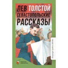 Sevastopol stories. Tolstoy L.N.
