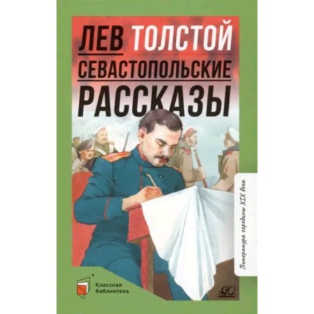 Sevastopol stories. Tolstoy L.N.