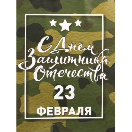 Craft package "From February 23!" 12 x 6 x 16 cm-1