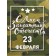 Craft package "From February 23!" 12 x 6 x 16 cm