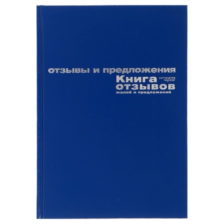 Book of reviews, complaints and proposals A5+, 96 sheets, boumville, blue
