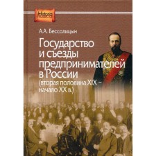 The state and congresses of entrepreneurs in Russia (second half of the XIX - beginning of the XX century). Bessolitsyn A.A.