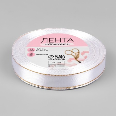 A satin ribbon "Golden threads", 15 mm × 23 ± 1 m, white color No. 001-1