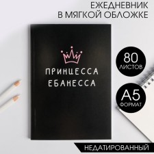 Diary in the soft cover A5, 80 L 