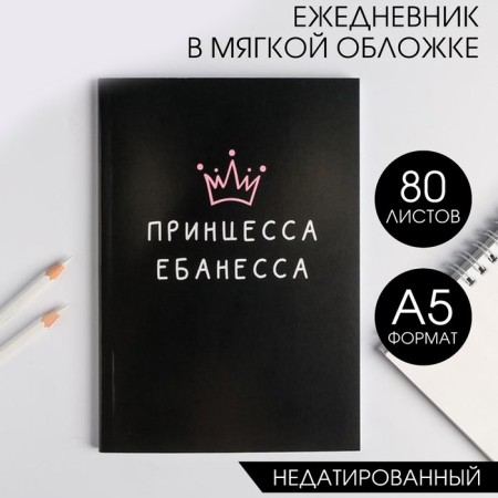 Diary in the soft cover A5, 80 L "Princess"