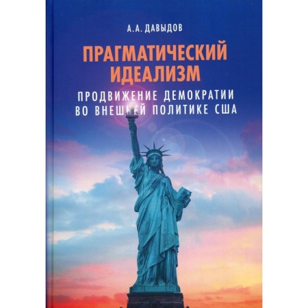 Pragmatic idealism. Promotion of democracy in US foreign policy. Davydov A.A.