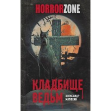Witches cemetery. Matyukhin A.A.
