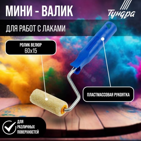 Mini-veil tundra, velor, 60 mm, handle d = 6 mm, d = 15 mm, pile 5 mm