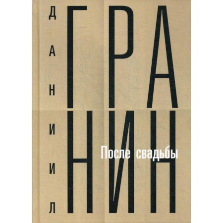 Collected works. T. 2: After the wedding. Granin D.