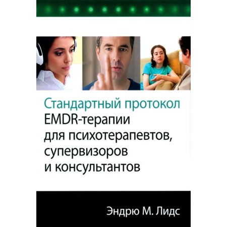 The standard protocol of EMDR therapy for psychotherapists, supervisors and consultants. Lids E.M.