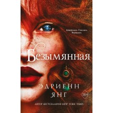 Безымянная (#2). Янг Э.