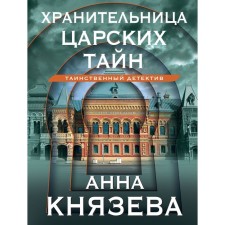Хранительница царских тайн. Князева А.