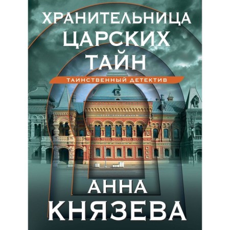 The keeper of the royal secrets. Knyazeva A.