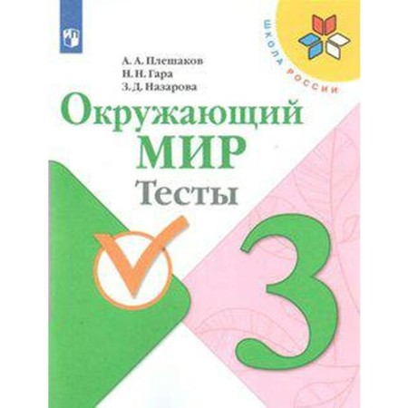 Tests. GEF. The surrounding world, new design, grade 3. Pleshakov A.A.