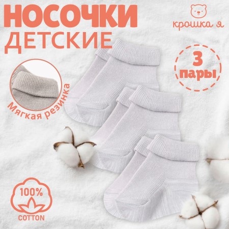 Набор детских носков Крошка Я BASIC LINE, 3 пары, р. 6-8 см, серый-5