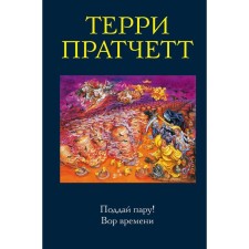 Gend a couple! The thief of the time. Pratchett T.