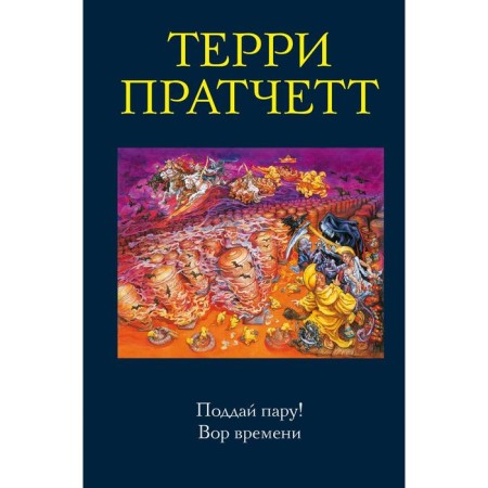 Gend a couple! The thief of the time. Pratchett T.