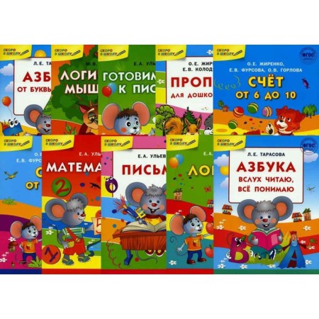 Soon to school. A set of 10 books. Tarasova L.E., Zhirenko O.E., Fursova E.V., Gorlova O.V., Ulyeva E.A.
