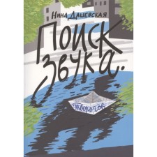 Search for sound. Dashevskaya N.