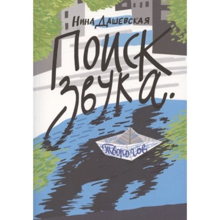 Search for sound. Dashevskaya N.
